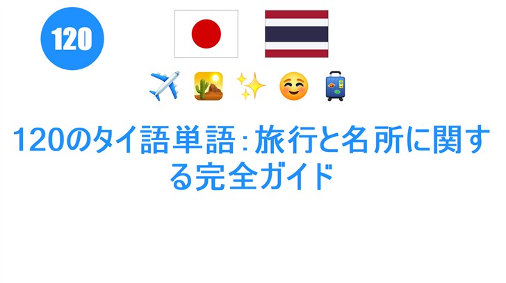 120のタイ語単語：旅行と名所に関する完全ガイド